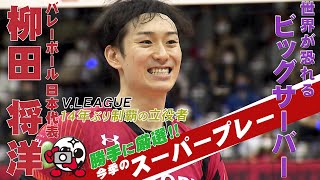 バレーボール　柳田将洋 スーパープレー集＜東京チャレンジ2021 日本×中国　5月2日（日）よる7時から地上波フジテレビで生中継！＞