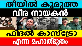 തീയില്‍ കുരുത്ത വീര നായകന്‍ ഫിദല്‍ കാസ്ട്രോ എന്ന മഹാത്ഭുതം|Miraculous man Fidel Castro|Winter Media