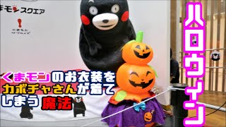 【ハロウィンの魔法】あすかお姉さんがイタズラしちゃうぞ！くまモンスクエアのテーマ♪【午後の部 2/5】＠くまモンスクエア20201003