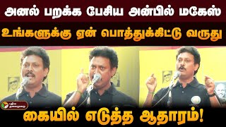 அனல் பறக்க பேசிய அன்பில் மகேஸ்.. உங்களுக்கு ஏன் பொத்துக்கிட்டு வருது.. கையில் எடுத்த ஆதாரம்! | PTD