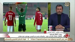 الناقد محمد عراقي يكشف أسباب تعادل الأهلي أمام صن داونز وإخفاق فرصة الفوز بأول ثلاث نقاط في البطولة