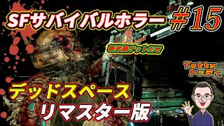 #15【SFサバイバルホラー】初見でやっていく『Dead Space/デッドスペース 』リメイク / PC版