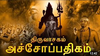 Acho Pathigam | அச்சோப்பதிகம், திருவாசகம் மலர்ந்த திருநாள் | சிவ.தாமோதரன் ஐயா அவர்களின் காந்தகுரலில்