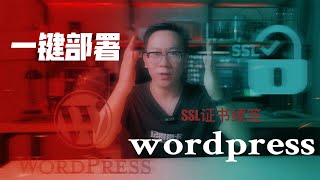 全网最简单一键部署wordpress博客+阿里空间租用+SSL证书+数据备份