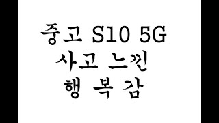 중고폰 사고서 느낀 행복감들 세가지(중고 갤럭시 s10 5g 구입기)