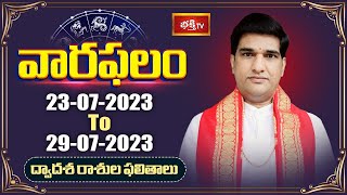 వారఫలం | Weekly Horoscope By Dr Sankaramanchi Ramakrishna Sastry | 23rd July 2023 to 29th July 2023