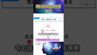 既にある徹底解説！今の現実は過去の願いが叶っている