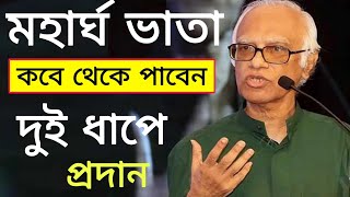 মহার্ঘ ভাতার চূড়ান্ত তারিখ | ২ধাপে মহার্ঘ ভাতা প্রদান | pay scale 2024 | mohargo vata | payscale