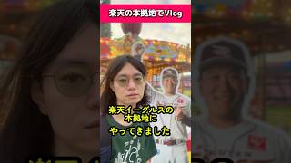 楽天の本拠地でVlog撮る男#佐々木朗希#楽天イーグルス