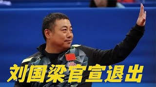 刘国梁被传下课！央视新闻公布细节，国乒将迎来巨变