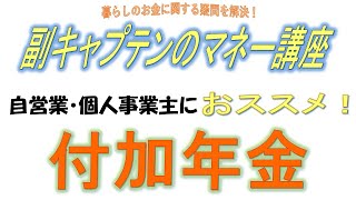 【年金】自営業・個人事業主のおススメの付加年金