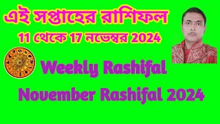 এই সপ্তাহের রাশিফল । 11 থেকে 17 নভেম্বর পর্যন্ত সাপ্তাহিক রাশিফল। Weekly Rashifal Monday To Sunday.