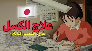 10 طرق يابانية لمقاومة الكسل !! كيف اصبح الشعب الياباني اكثر الشعوب تطوراً؟