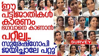 തൃശ്ശൂരിലെ വനിതകള്‍ സുരേഷ്‌ഗോപിയെ കുറിച്ച്  പറയുന്നത് കേള്‍ക്കൂ. I Election survey Thrissur