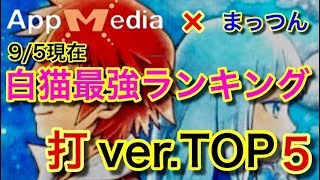 【白猫プロジェクト】9/5現在！　まっつんの白猫最強ランキング(打)TOP5！【実況】