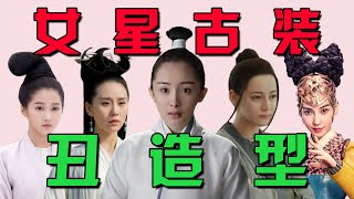 这些女星长得这么美，还是逃不过古装丑造型