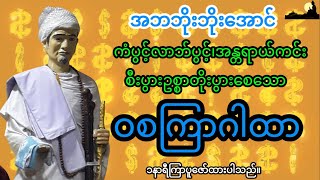 အဘဘိုးဘိုးအောင် ကံပွင့်လာဘ်ပွင့်၊အန္တရာယ်ကင်း စီးပွားဥစ္စာတိုးပွားစေသောဝစကြာဂါထာ