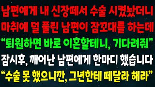 (실화사연) 남편에게 내 신장떼서 수술 시켰놨더니 마취에 덜 풀린 남편이 잠꼬대를 하는데 \