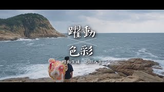 【匠心傳承：躍動色彩】