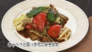 ご家庭でプロの味！クッキング！　「キャベツと豚バラ肉のみそ炒め」