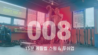 15분 전신운동 케틀벨 스윙 \u0026 푸쉬업 8회차 // 목표 100회 // 홈트레이닝