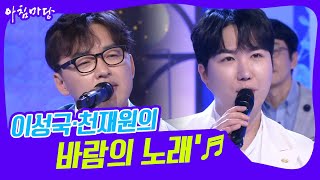 [도전 꿈의 무대] '신춘음악회' 천국 오빠 이성국·천재원의 ‘바람의 노래’♬ KBS 220323 방송