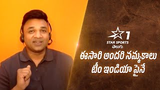 ఈసారి అందరి నమ్మకాలు టీం ఇండియా పైనే | #StarSportsTelugu | #T20WorldCup2024