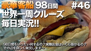 #46【豪華クルーズ】98日間世界一周クルーズ毎日実況 22日目ハンバーガー 令和バーティー 23日目サラーラ出発