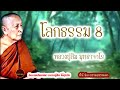 โลกธรรม 8 เสียงเทศน์ หลวงปู่สิม พุทฺธาจาโร ไม่มีโฆษณาแทรก