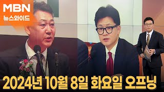 [뉴스와이드] 2024년 10월 8일 화요일 오프닝