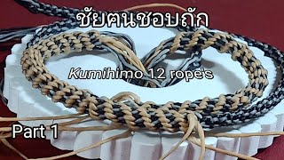 ถักเชือกเทียน EP.133 ถักสร้อยคอ Kumihimo ลายเกลียวสลับ 12เส้น  Knit 12 alternating colored ropes.