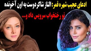 فوری: ادعای کثیف شهره قمر از رابطه الناز شاکردوست با آخوند جنجالی در رختخواب!