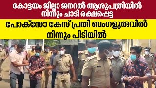 കോട്ടയം ജില്ലാ ജനറൽ ആശുപത്രിയിൽ നിന്നും ചാടി രക്ഷപെട്ട പോക്‌സോ കേസ് പ്രതി ബംഗളൂരുവിൽ നിന്നും പിടിയിൽ