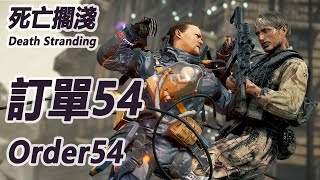 指定訂單【54】 Main Order【54】【死亡擱淺 Death Stranding】