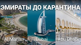 Эмираты до карантина: Aj Marjan Island | Dubai | Abu Dhabi | Рас-эль-Хайма | Большой выпуск