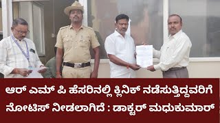 Molakalmuru: ಆರ್ ಎಮ್ ಪಿ ಹೆಸರಿನಲ್ಲಿ ಕ್ಲಿನಿಕ್ ನಡೆಸುತ್ತಿದ್ದವರಿಗೆ ನೋಟಿಸ್ ನೀಡಲಾಗಿದೆ : ಡಾಕ್ಟರ್ ಮಧುಕುಮಾರ್