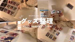 〚working video〛年末のグッズ整理〰︎🧹｜作業動画｜グッズ収納｜セリア｜あんスタ｜ぱしゃこれ｜一人暮らしオタク