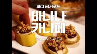 연말파티요리로 추천!! 초간단 핑거푸드 바나나카나페 [만개의레시피]