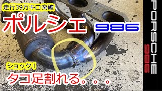 【ショック！ポルシェのタコ足割れる？】ボクスター　986　スポーツカーのぼやき