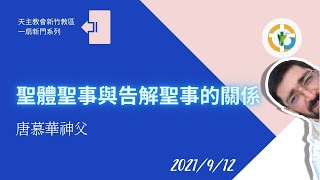 【一扇新門】 唐慕華神父：聖體聖事與告解聖事的關係