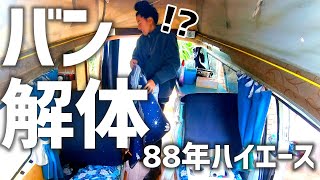 【バン解体①】前オーナーの汚い靴下が出てきました・・・ハイエース50系