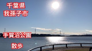 手賀沼公園を散歩　千葉県我孫子市