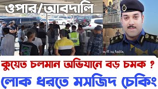 🇰🇼কুয়েতে অবৈধ প্রবাসী ধরতে মসজিদ চেকিং! যেখানে শ্রম আইন অমান্য সেখানে লোক ধ\