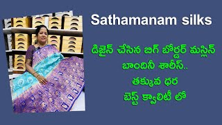 డిజైన్ చేసిన బిగ్ బోర్డర్ మస్లిన్ బాందినీ శారీస్..తక్కువ ధర బెస్ట్ క్వాలిటీ లో || #nagasreediaries