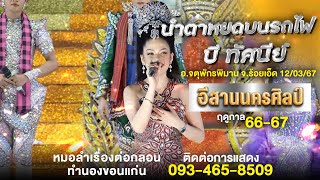 น้ำตาหยดบนรถไฟ - บี ทัศนีย์ - อ.นาดูน จ.สารคาม 22/02/67 - หมอลำอีสานนครศิลป์ l ฤดูกาลที่ 66 - 67