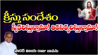 క్రీస్తును తిరస్కరిస్తున్నావా, స్వీకరిస్తున్నావా? / Accept Jesus in your life / Accept Jesus