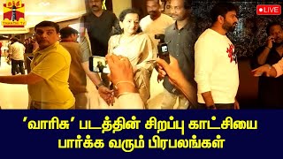 🔴LIVE : 'வாரிசு' படத்தின் சிறப்பு காட்சியை பார்க்க வரும் பிரபலங்கள் | Varisu | Vijay | Rashmika