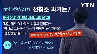 [더뉴스] ‘펜싱 선수 남현희 스토킹 혐의' 전청조...성별·사기 의혹 일파만파 / YTN