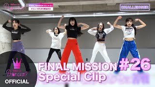 Who is Princess？ - FINAL MISSION Special Clip #26「同じ曲だから目立つ…PRINCESSとCHALLENGERの違い」