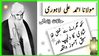 حضرت مولانا احمد علی لاہوری کی شادی کا واقعہ|| Hazrat Molana Ahmad Ali Lahori|| دورہ حدیث کا واقعہ